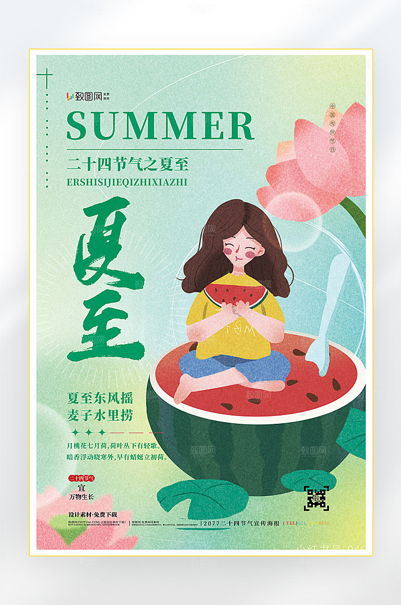 二十四节气夏至节气海报
