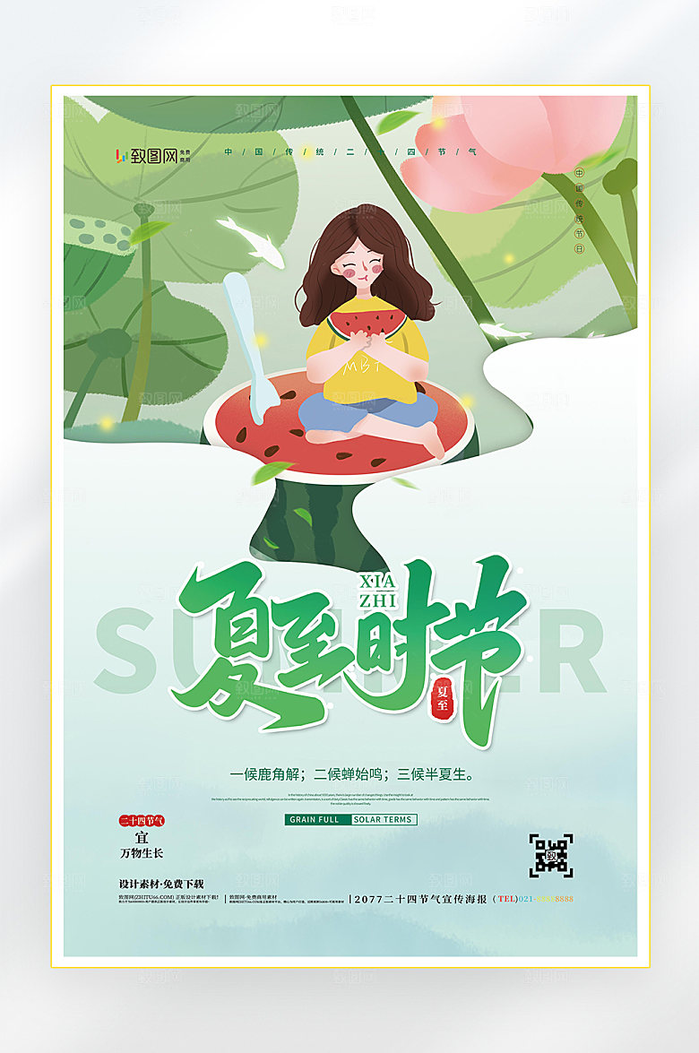 二十四节气夏至节气海报