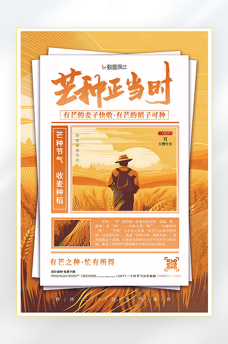 二十四节气芒种节气海报