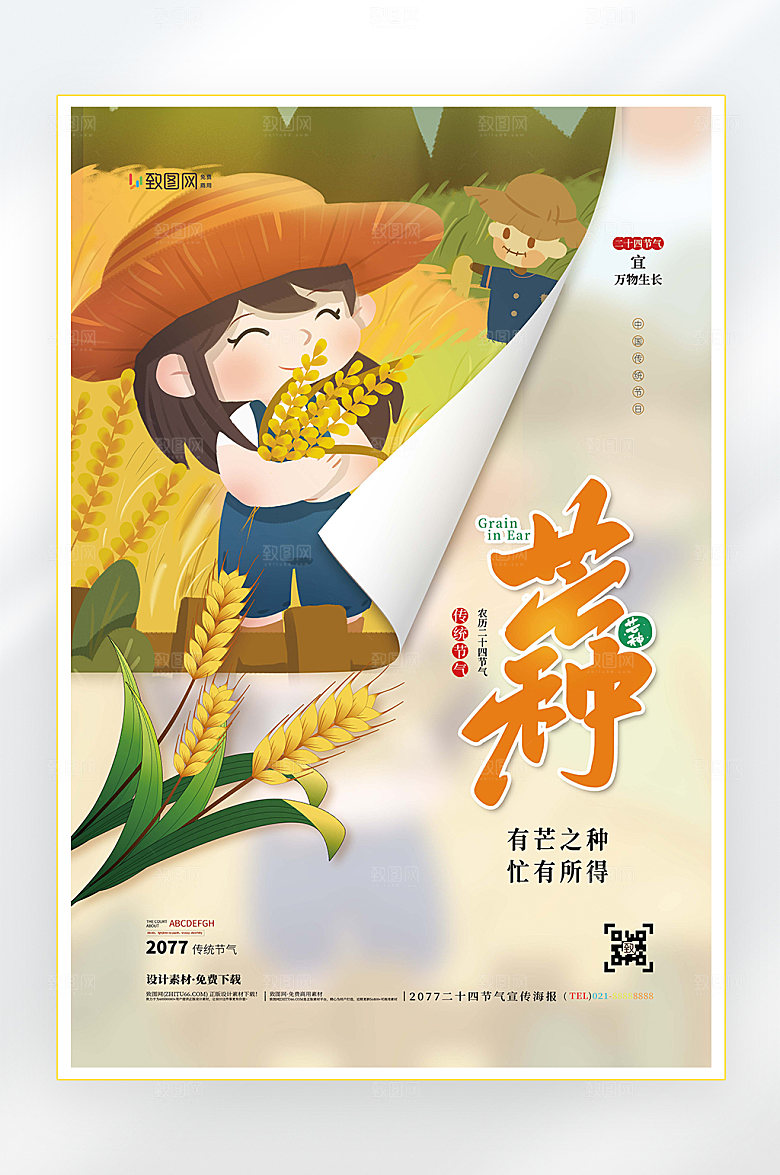 二十四节气芒种节气海报