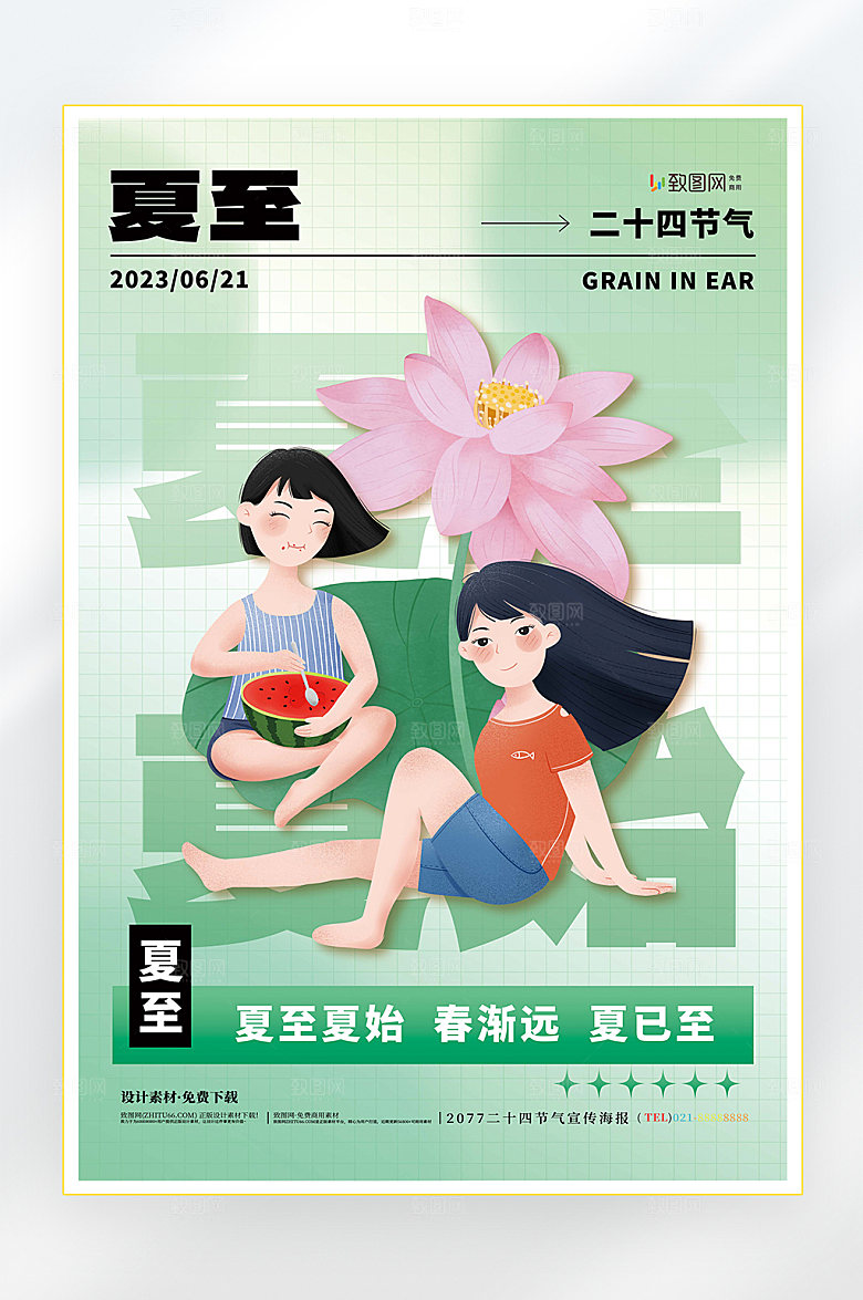 二十四节气夏至节气海报