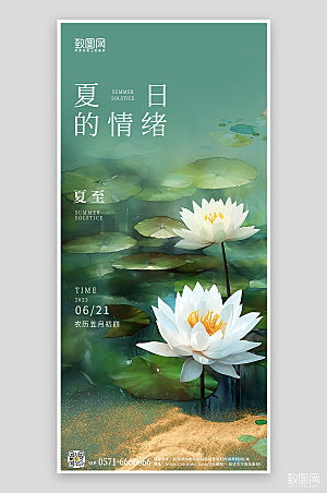 中国传统节气夏至荷花简约手机海报