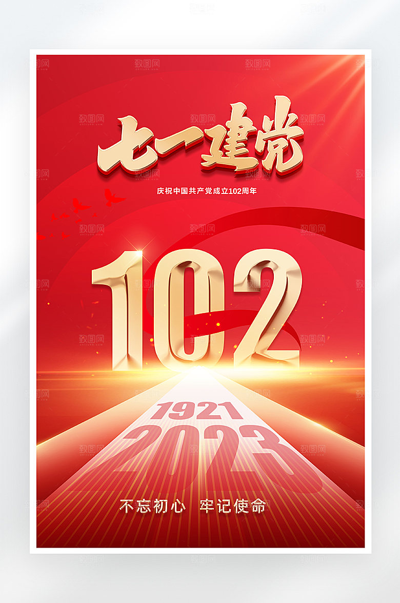 红金大气七一建党节海报