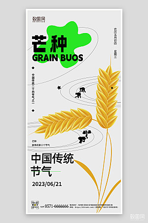 传统节气芒种小麦抽象剪影手机海报
