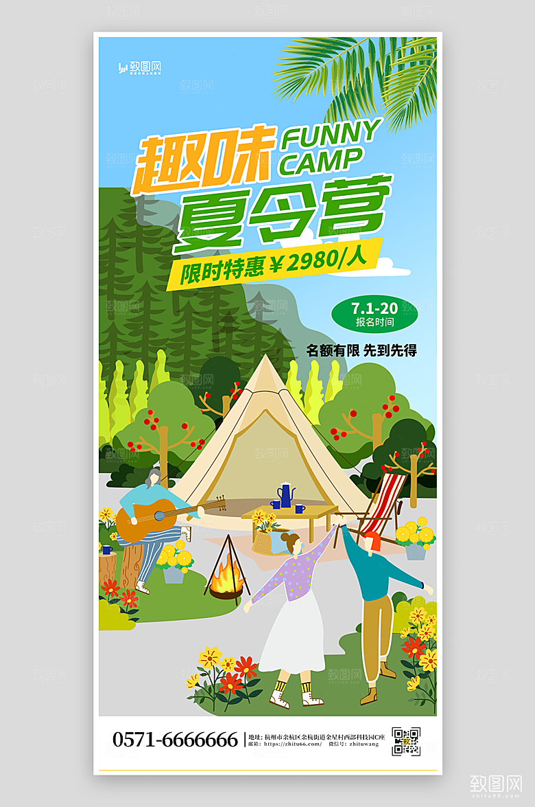 趣味夏令营露营海报