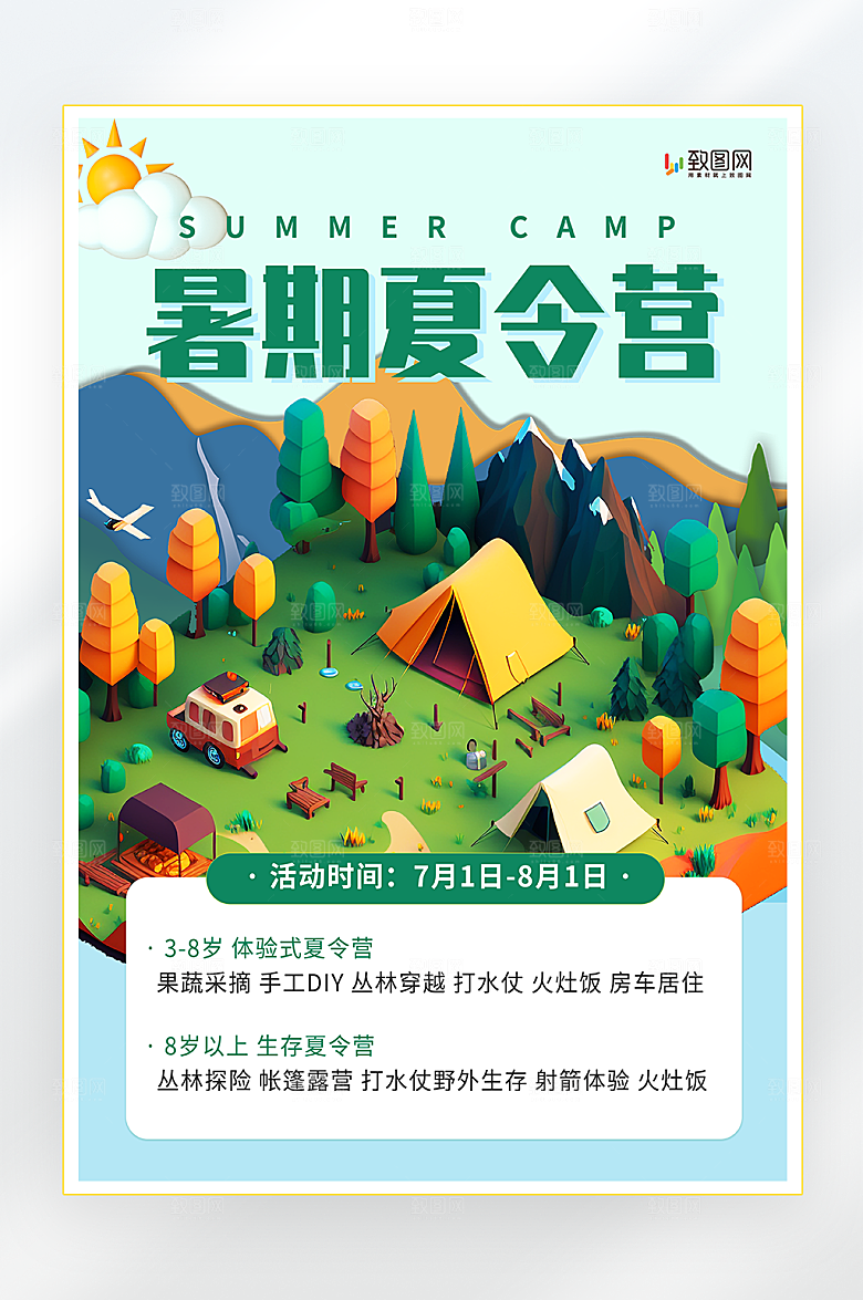 暑期夏令营活动海报