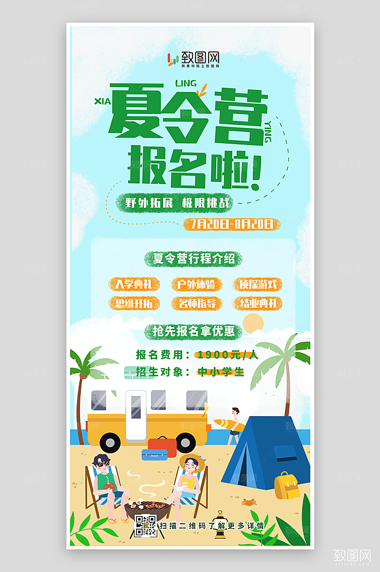 暑期夏令营报名海报