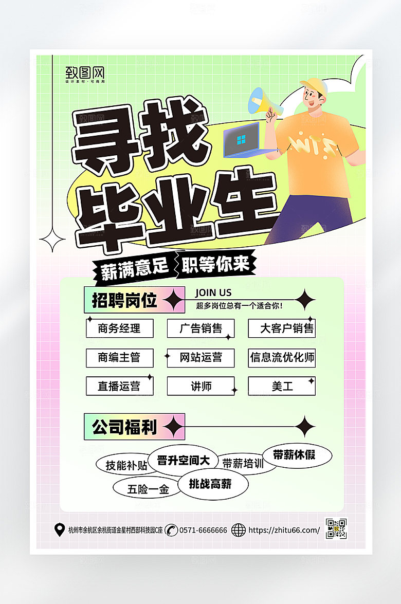 简约大气毕业招聘海报