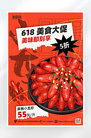 简约大气618美食龙虾促销海报