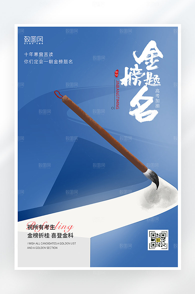 简约大气高考金榜题名海报