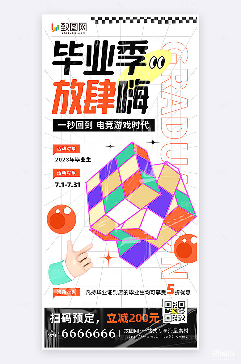 扁平简约创意风毕业季电竞活动宣传手机海报