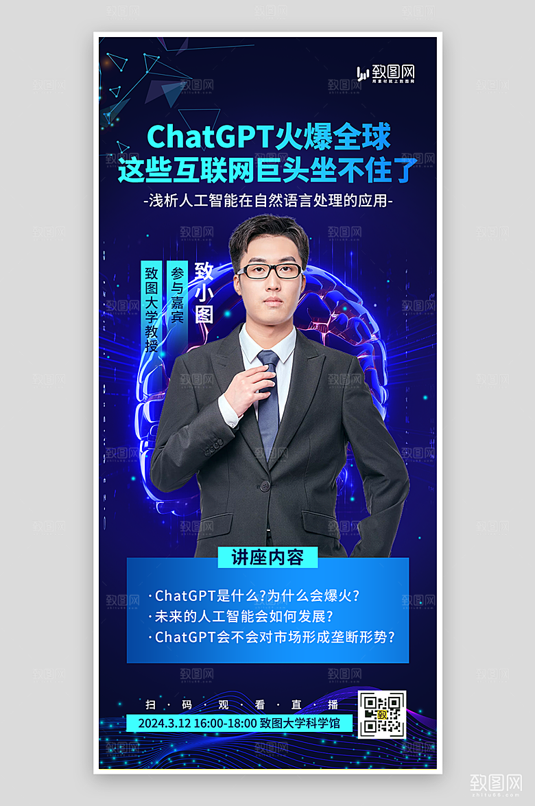 AI人工智能直播海报