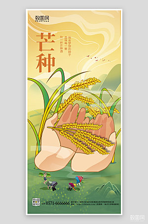 传统节气芒种手绘农民手机海报