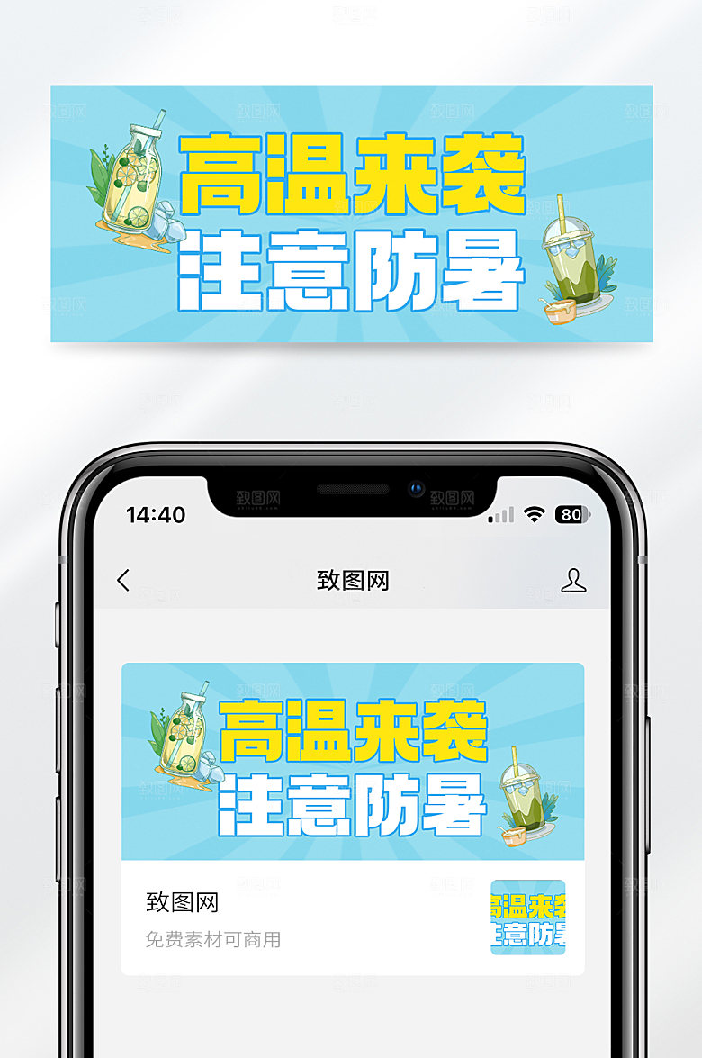 简约风格高温来袭注意防暑公众号封面首图