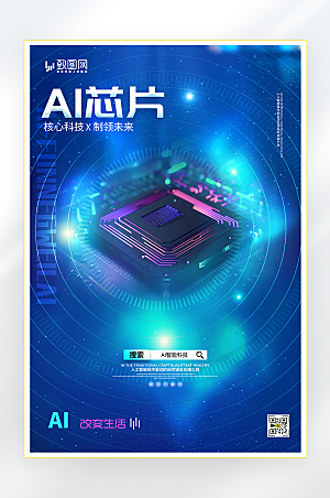 AI芯片智能科技海报