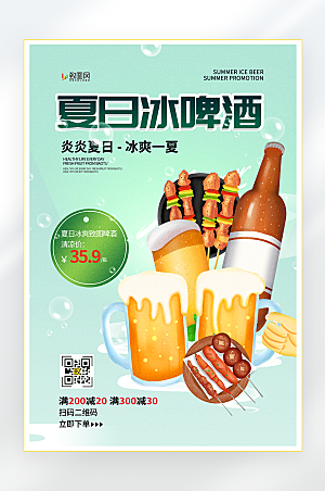 夏日冰啤酒促销海报