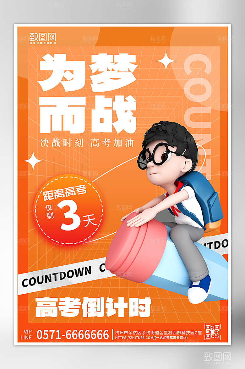 毕业季高考倒计时3D海报