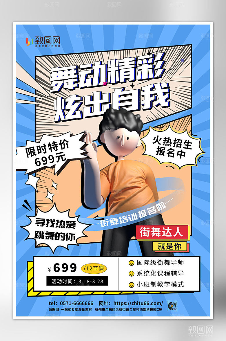 街舞培训班招生海报