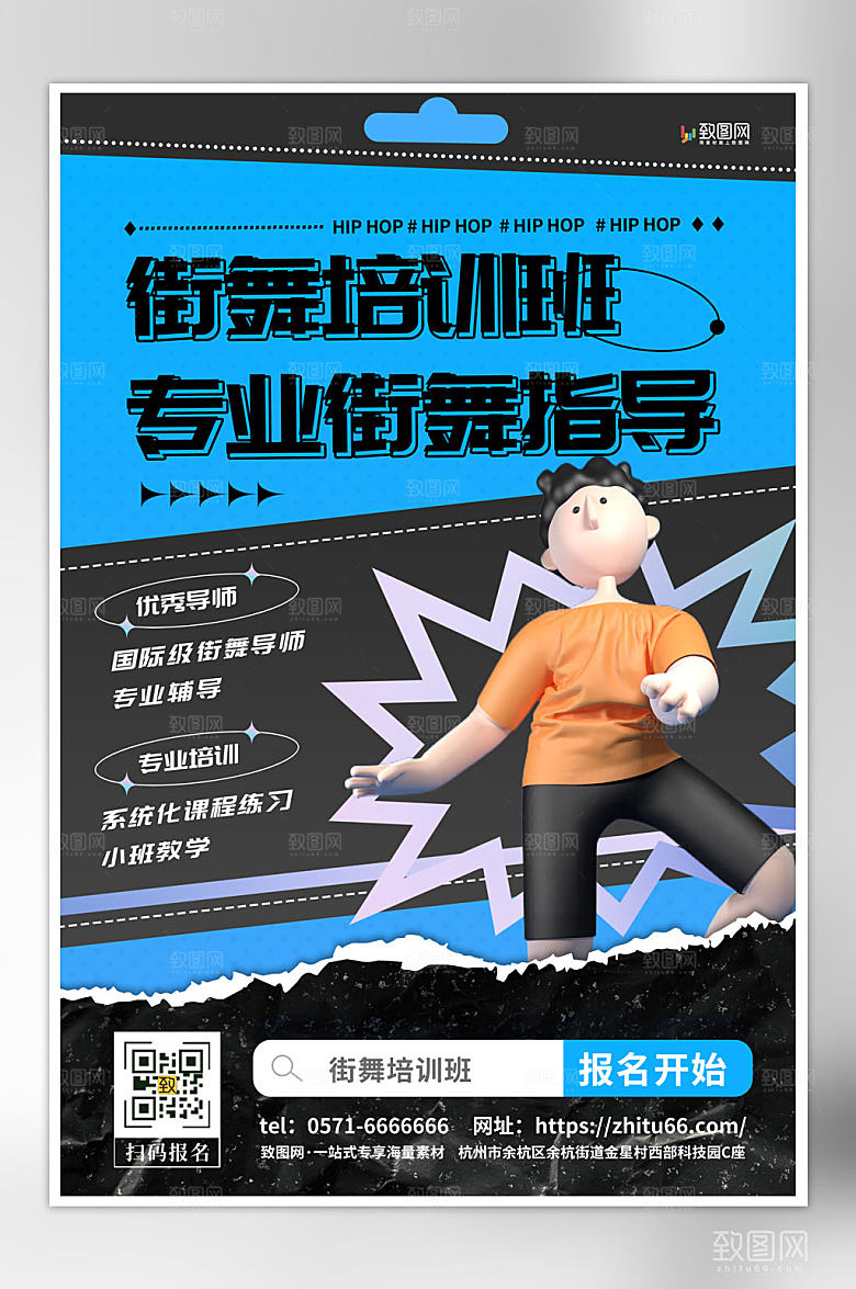 街舞培训班招生海报
