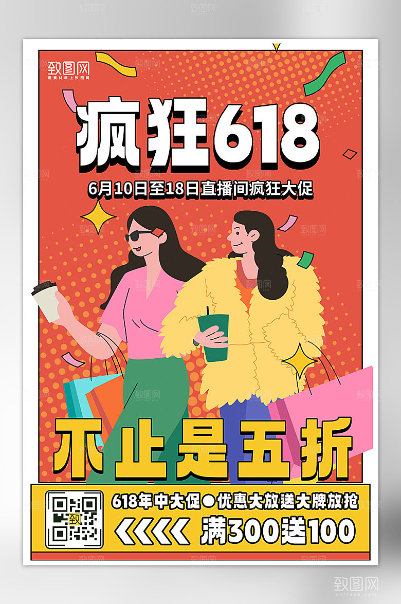 618年中大促手绘扁平风海报