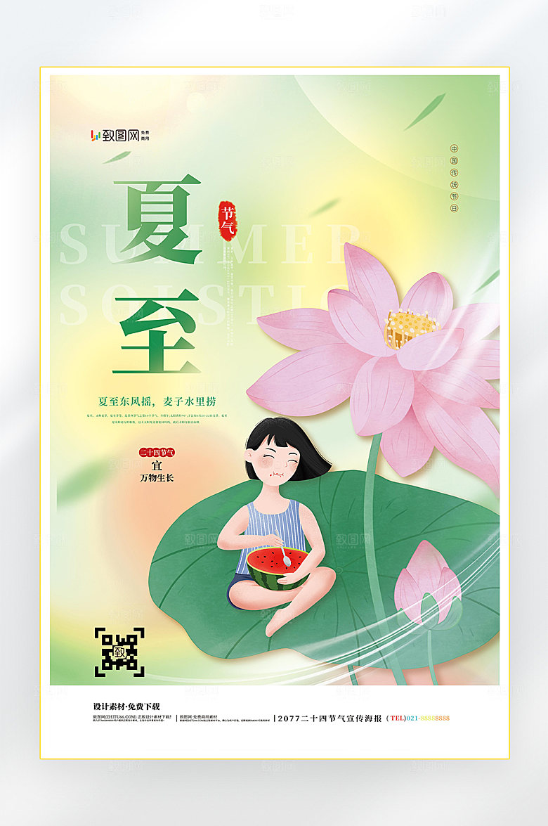 二十四节气夏至节气海报