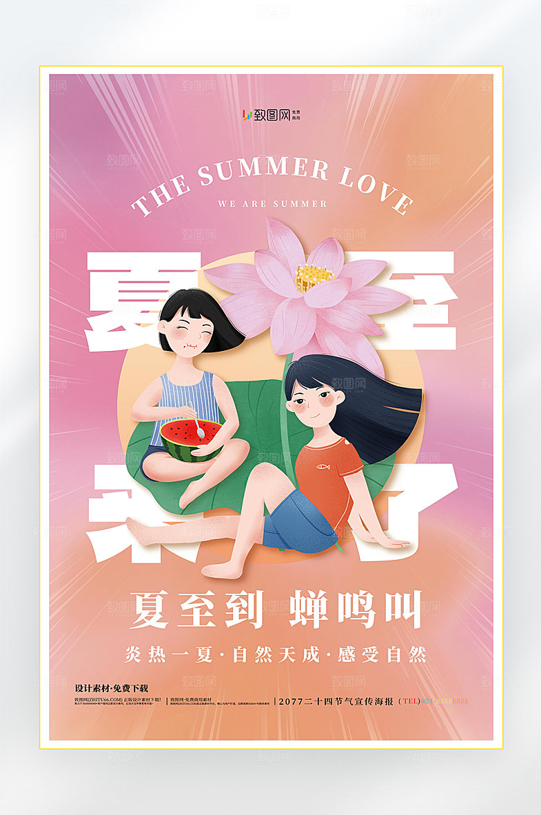 二十四节气夏至节气海报
