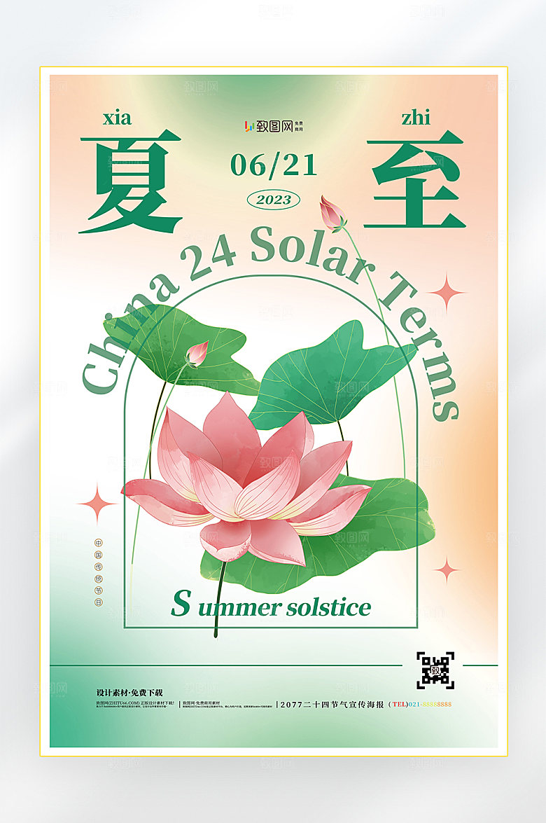 二十四节气夏至节气海报