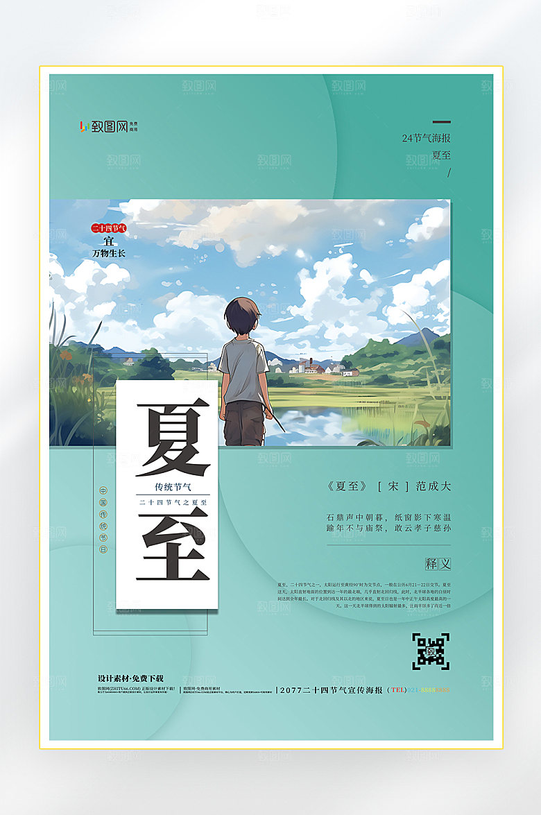 二十四节气夏至节气海报