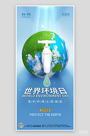 世界环境日3D地球手机海报