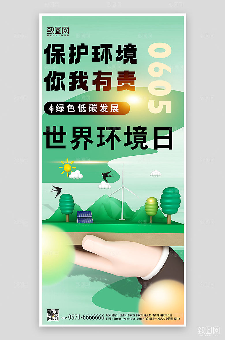 世界环境日3D绿色手机海报