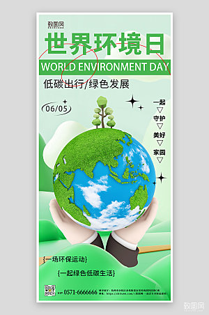 世界环境日3D手机海报