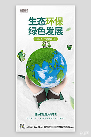 世界环境日地球3D手机海报