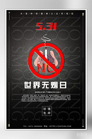 黑色质感创意世界无烟日禁烟海报