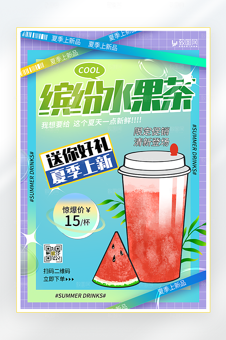 夏季冰爽奶茶果茶促销