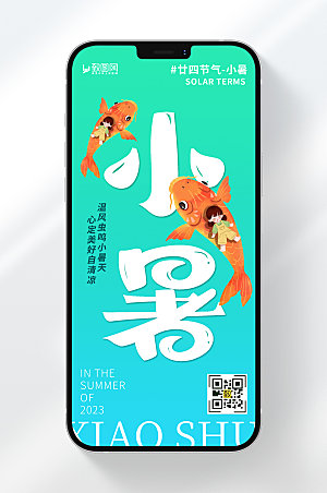 卡通风格小暑节气节日宣传手机海报