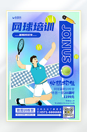 暑期网球培训招生海报