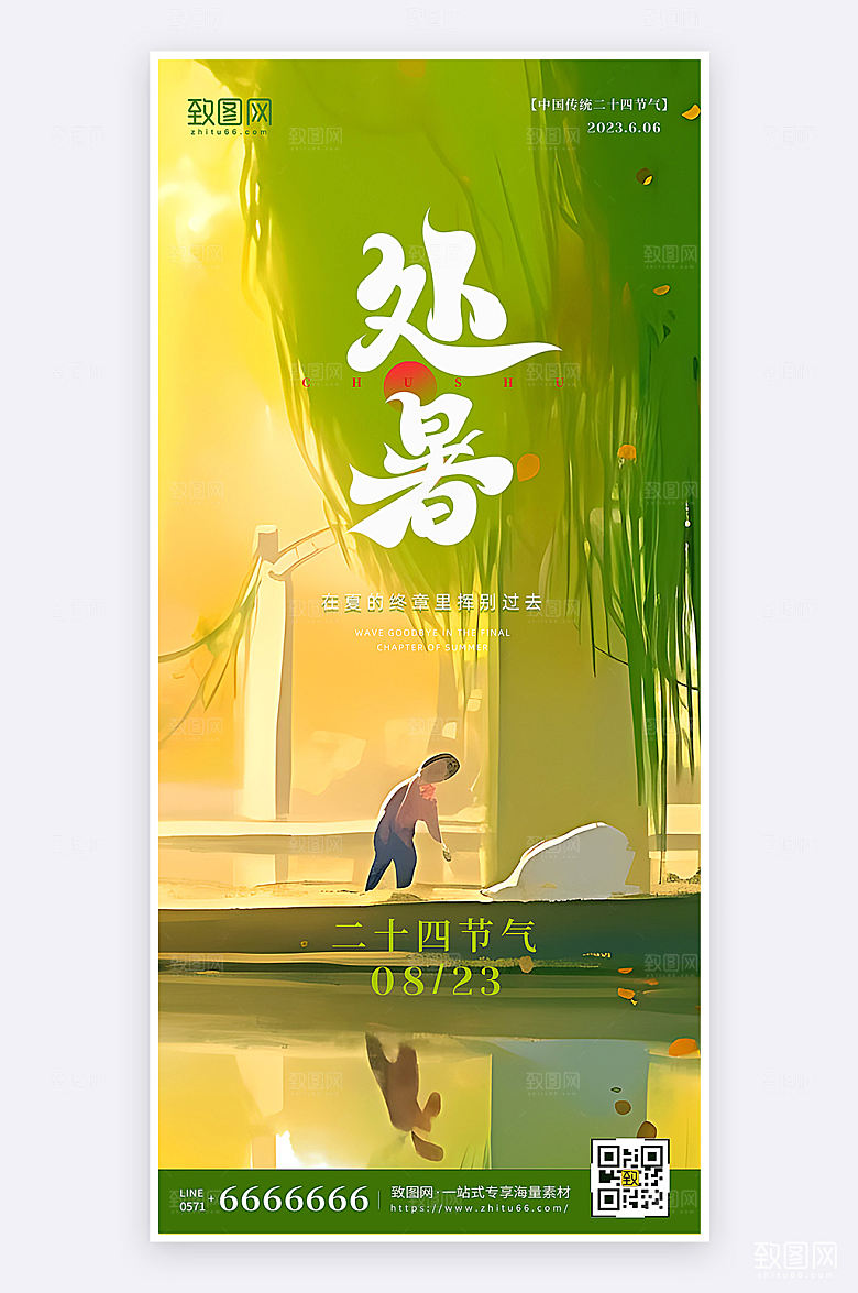 插画唯美简约风处暑节气手机海报