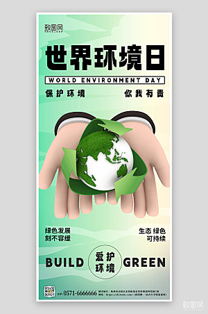 世界环境日3D绿色手机海报