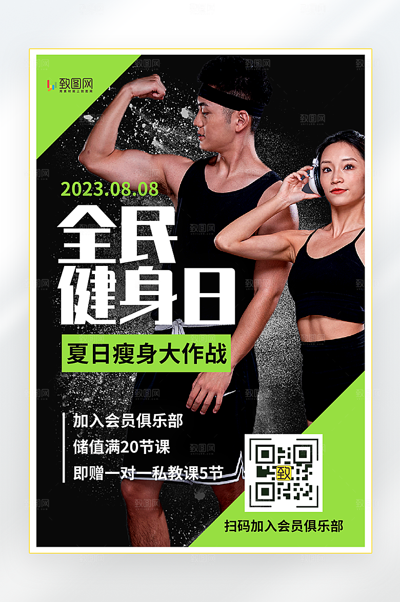 全民健身日宣传海报