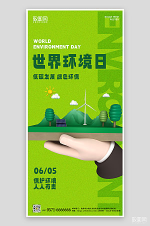 世界环境日绿色环保3D手机海报