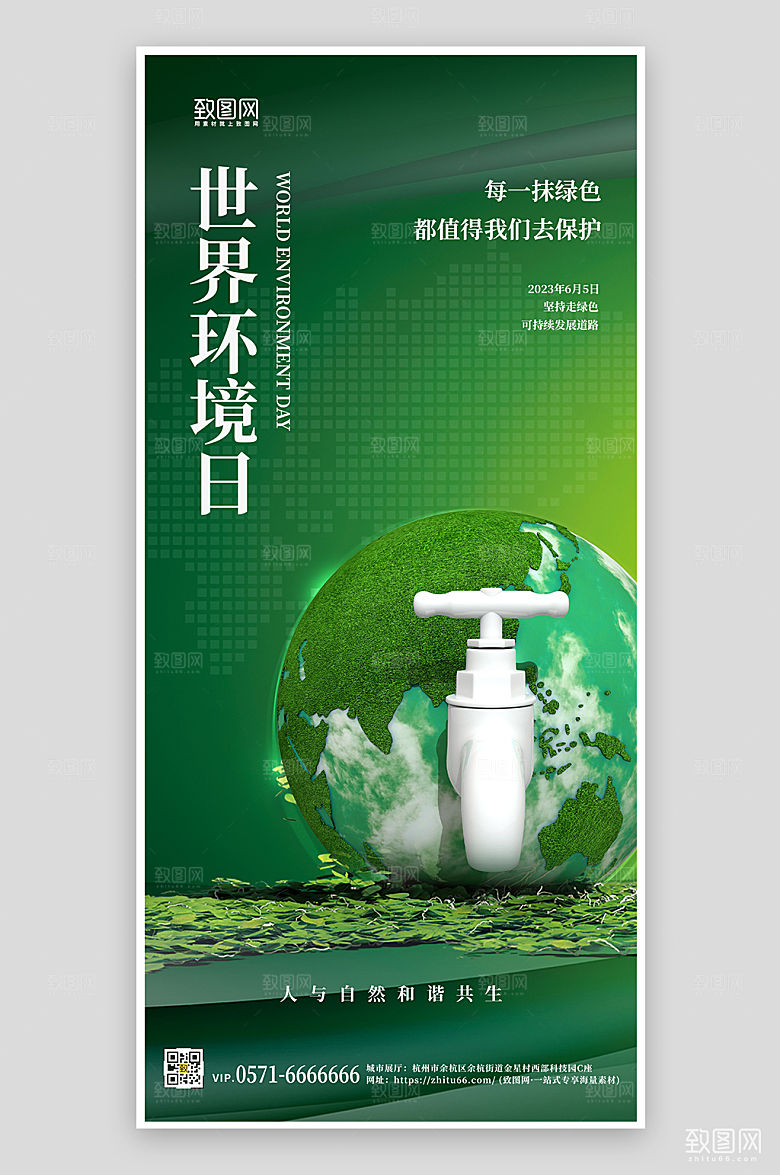 世界环境日绿色地球手机海报