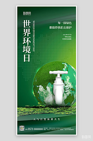 世界环境日绿色地球手机海报