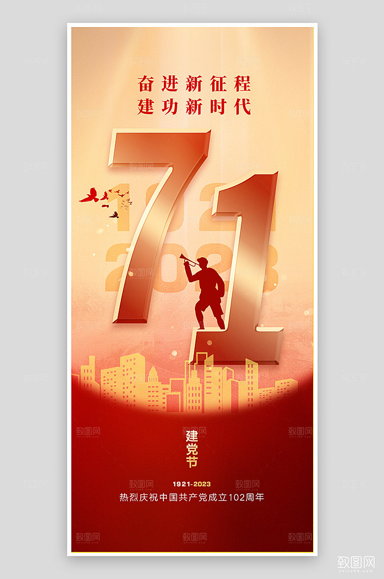七一建党节红色简约大气手机海报
