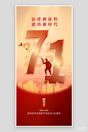 七一建党节红色简约大气手机海报