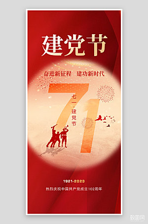 七一建党节简约红色大气手机海报