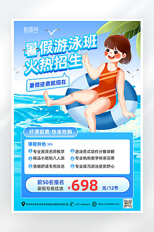 简约卡通暑假游泳班招生海报