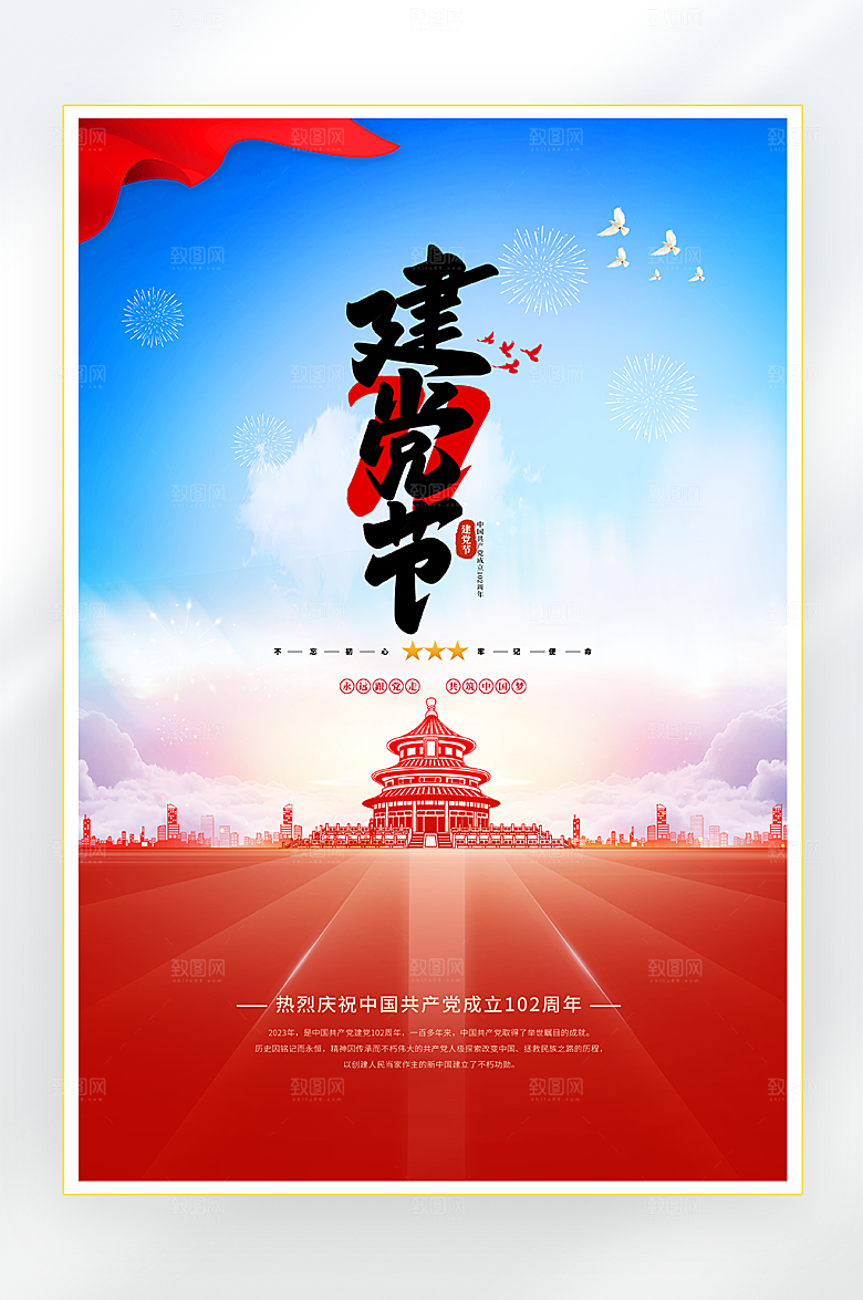 七一建党节党建海报