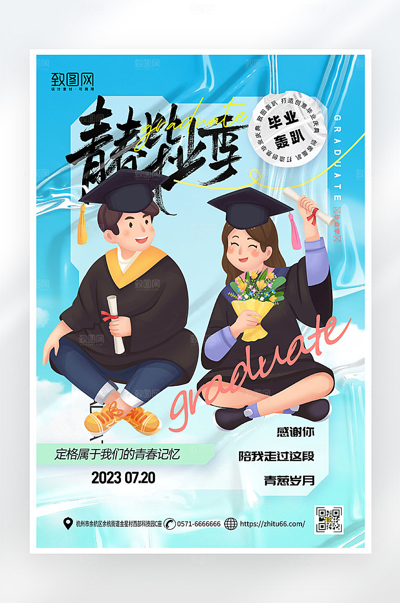 简约大气毕业季海报