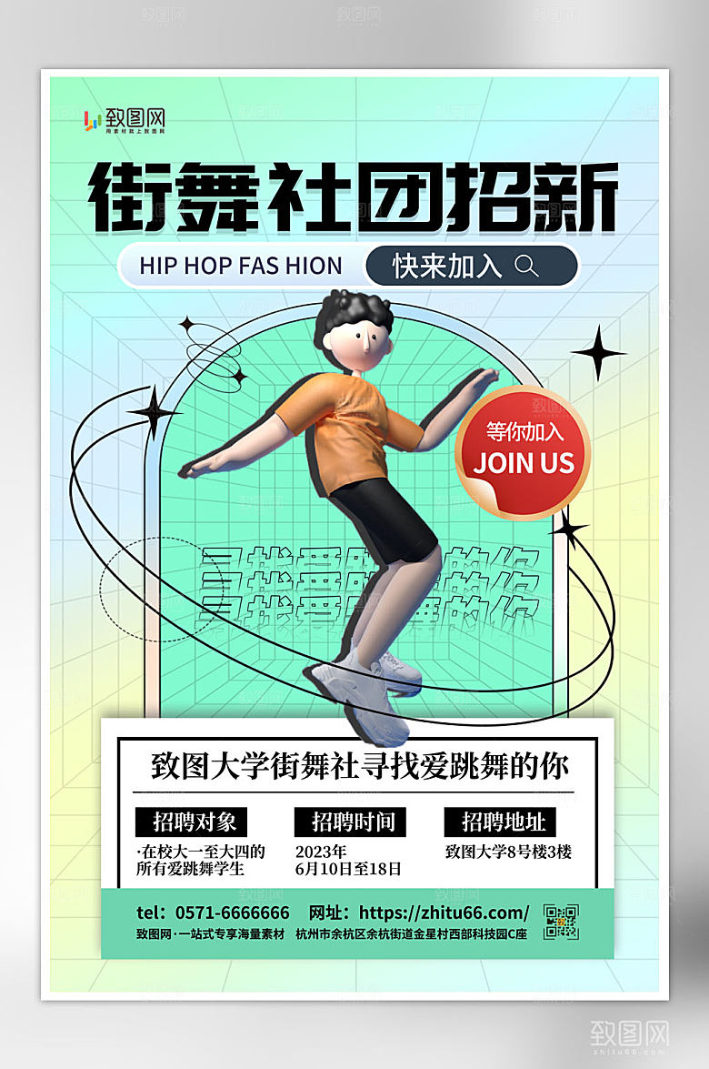街舞社团招新海报