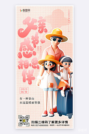 粉色唯美父亲节快乐节日宣传3D海报